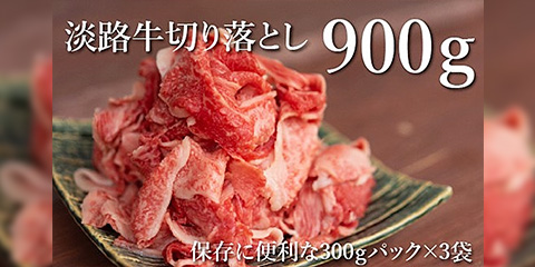 BY25■淡路牛の切り落とし900g（300g×3パック）