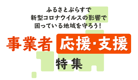 事業者応援・支援特集[新型コロナウィルスの影響で困っている地域を守ろう！]