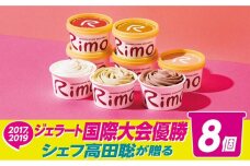 ジェラート国際大会優勝店「Rimo」おすすめ8個セット
