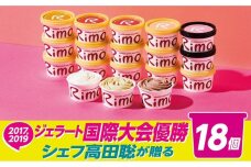 ジェラート国際大会優勝店「Rimo」おすすめ18個セット