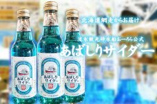＜網走製造＞あばしりサイダー 340ml×12本入り