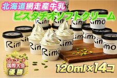 ジェラート国際大会優勝店「Rimo」ピスタチオソフトクリーム120ml×14個（網走市内加工・製造）
