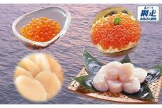 ＜網走産＞いくら100g×3個・ほたて500gセット