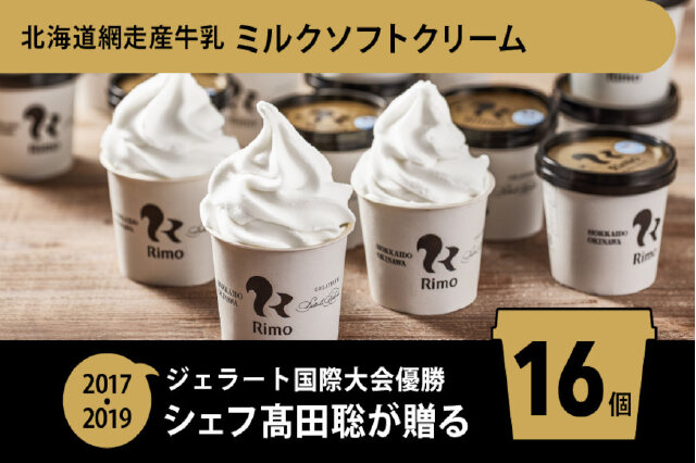ふるさと納税 「Rimo カップソフトクリーム〈120ml×16個〉 ABA002