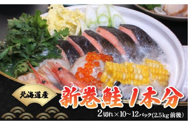 ふるさと納税 「新巻鮭1本分（2切×10～12パック 総重量2.5kg前後
