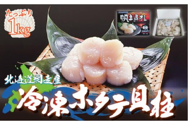ふるさと納税 「＜網走産＞冷凍ホタテ貝柱 1kg ABE001」 北海道網走市