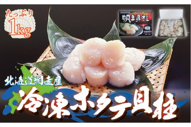 ふるさと納税 「＜網走産＞冷凍ホタテ貝柱 1kg ABE001」 北海道網走市