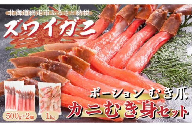 北海道ふるさと水産】紅ズワイガニ ポーション 剥き身 お刺身OK