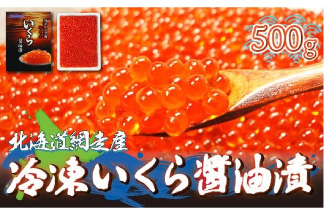 ふるさと納税 「＜網走産＞冷凍いくら醤油漬 500g ABE008」 北海道網走