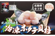 【定期便】全3回（毎月）＜網走産＞冷凍ホタテ貝柱  500g ABE009