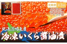 【定期便】全3回（毎月）＜網走産＞冷凍いくら醤油漬 500g ABE015