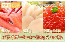 【定期便】全3回（毎月）ズワイポーション500g、ほたて500g、いくら100g×4個 ABE026