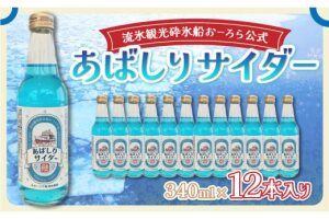 【先行予約】＜網走製造＞あばしりサイダー 340ml×12本入り ABE028