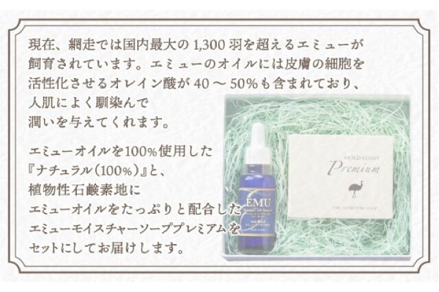 ふるさと納税 「ＥＭＵ（エミュー）潤いセット ABG001」 北海道網走市