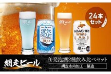 網走ビール缶発泡酒2種飲み比べセット 350ml×24本（網走市内加工・製造） ABH002
