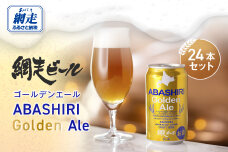網走ビール【ABASHIRI golden Ale】24本セット（網走市内加工・製造） ABH003