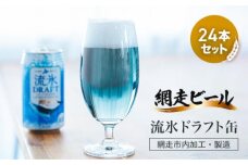 網走ビール【流氷ドラフト缶】24本セット（網走市内加工・製造） ABH004