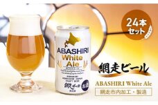 網走ビール【ABASHIRI White Ale】24本セット（網走市内加工・製造） ABH005