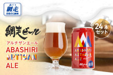ABASHIRI ARTISAN ALE（アルチザンエール）24本セット ABH006