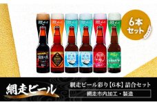 網走ビール彩り【6本】詰合セット（網走市内加工・製造） ABH010