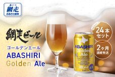 【定期便】網走ビール【ABASHIRI golden Ale】24本セット×2か月 ABH023