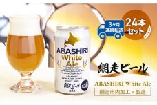 【定期便】網走ビール【ABASHIRI White Ale】24本×3か月 ABH027