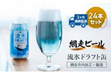 【定期便】網走ビール【流氷ドラフト缶】24本×3か月 ABH033