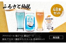 地ビール 網走ビール 流氷ドラフト・網走ホワイトエール 各48本セット ABH068