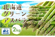 【先行予約】網走産 旬の朝もぎアスパラ2kg（2026年4月1日以降発送） ABAO2023