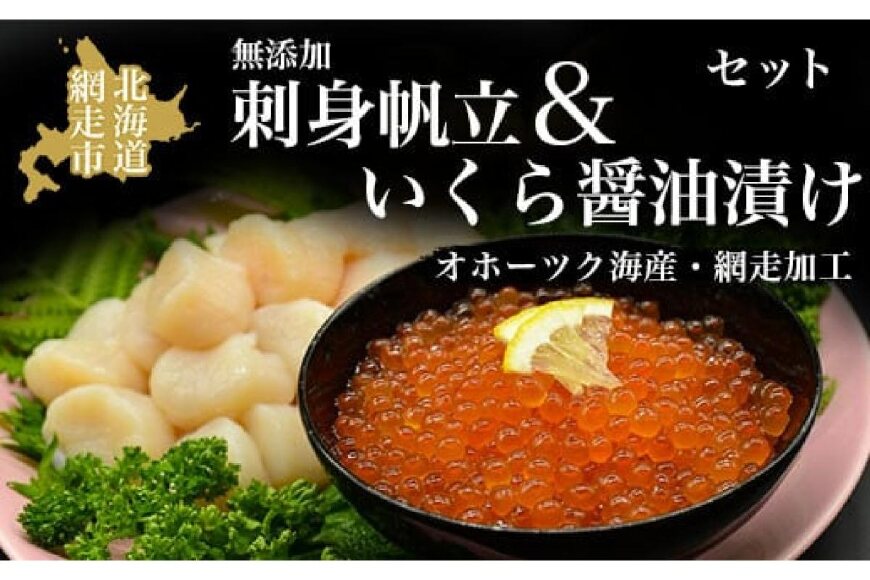 無添加刺身帆立＆特製いくら醤油漬けセット(オホーツク海産・網走加工) ABAO2063