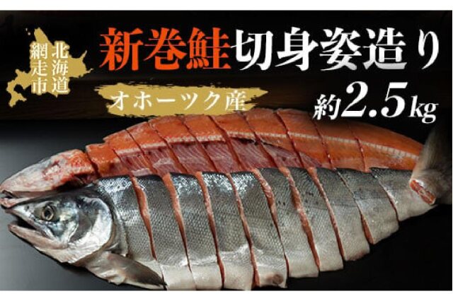 ふるさと納税 「＜オホーツク産＞新巻鮭切身姿造り（2.5kg)（網走加工） ABAO2065」 北海道網走市 - ふるさと納税の「ふるさとぷらす」