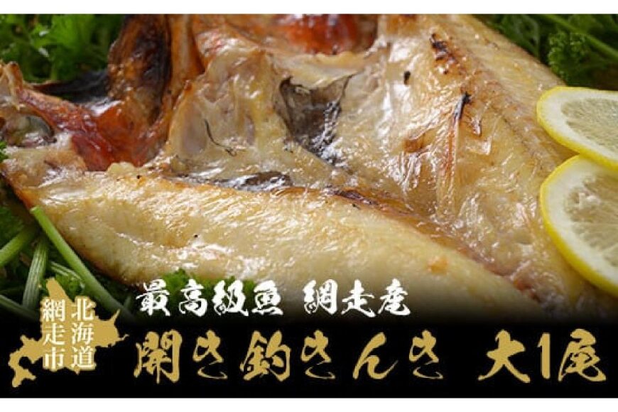 最高級魚＜網走産＞開き釣きんき大1尾 ABAO021