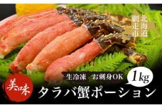 タラバ 美味生冷凍タラバ蟹ポーション1kgお刺身OK！ABAO044