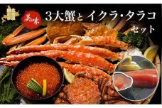 美味3大蟹とイクラ・タラコセット ABAO048