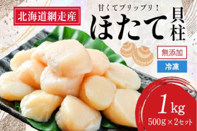 ふるさと納税 「【新物先行予約】無添加ホタテ貝柱 1kg (500g