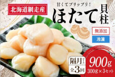 【定期便】全3回（隔月）無添加ホタテ貝柱【 900g (300g×3パック) 】 ABAI023