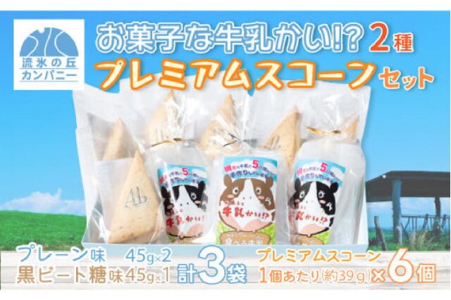ふるさと納税 「お菓子な牛乳かい!? 2種・プレミアムスコーン