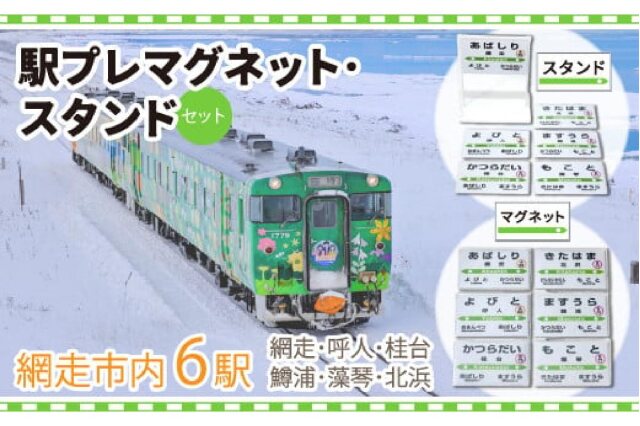 ふるさと納税 「駅プレマグネット・スタンドのセット（6種類セット