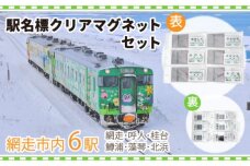 駅名標クリアマグネットセット（網走・呼人・桂台・鱒浦・藻琴・北浜駅の6種類セット） ABK003