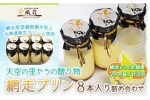 【定期便】天空の里からの贈り物 風花 網走プリン8本入り詰め合わせ 2ヶ月毎／計3回 ABZ001