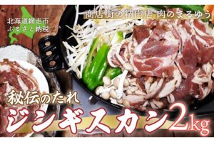 「肉のまるゆう」がオススメする秘伝のたれジンギスカン2kg（1kg×2パック） ABU016