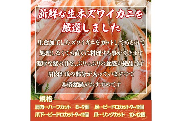 ふるさと納税 「カット済み生本ずわい蟹 内容量1kg＜網走加工＞ ※着日
