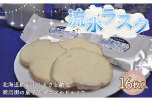 ＜商店街の菓子店＞「ダニエルドゥノウ」のおいしい流氷ラスク（網走市内加工・製造） ABU4018
