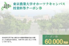東京農業大学オホーツクキャンパス授業料等60,000円分クーポン券 ABBD002