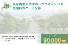 東京農業大学オホーツクキャンパス授業料等90,000円分クーポン券 ABBD003