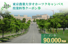 東京農業大学オホーツクキャンパス授業料等90,000円分クーポン券 ABBD003