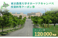 東京農業大学オホーツクキャンパス授業料等120,000円分クーポン券 ABBD004