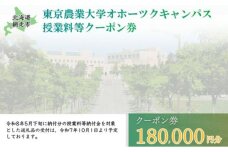 東京農業大学オホーツクキャンパス授業料等180,000円分クーポン券 ABBD006