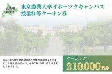 東京農業大学オホーツクキャンパス授業料等210,000円分クーポン券 ABBD007