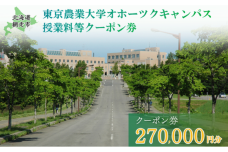 東京農業大学オホーツクキャンパス授業料等270,000円分クーポン券 ABBD009